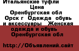 Итальянские туфли Mario Bologna › Цена ­ 1 500 - Оренбургская обл., Орск г. Одежда, обувь и аксессуары » Женская одежда и обувь   . Оренбургская обл.